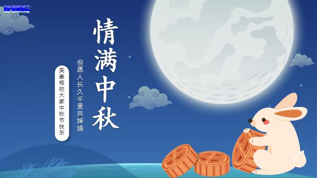 英泰格祝您中秋節快樂